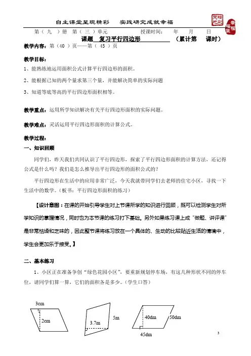《平行四边形》练习课 备课(李思)2015.7