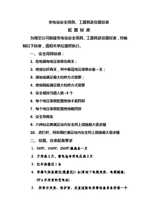 变电站安全工具器配置技术标准