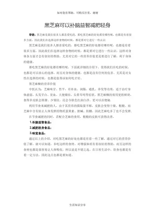 黑芝麻可以补脑益智减肥轻身