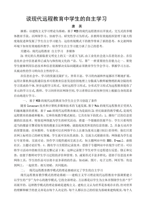谈现代远程教育中学生的自主学习