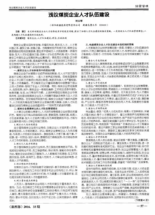 浅议煤炭企业人才队伍建设