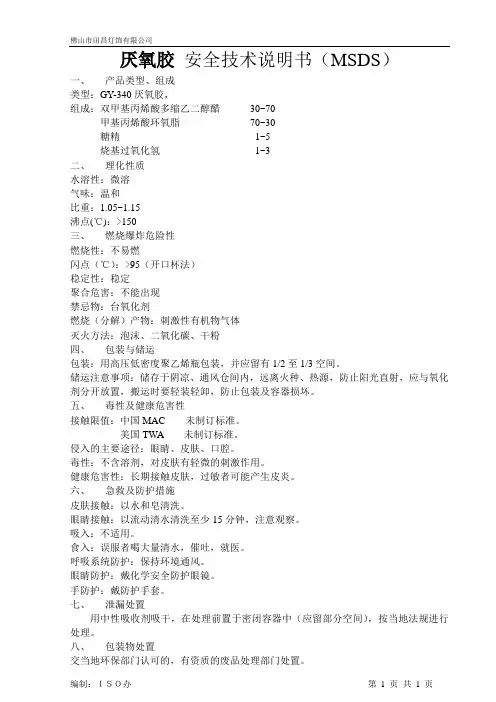 厌氧胶(MSDS)