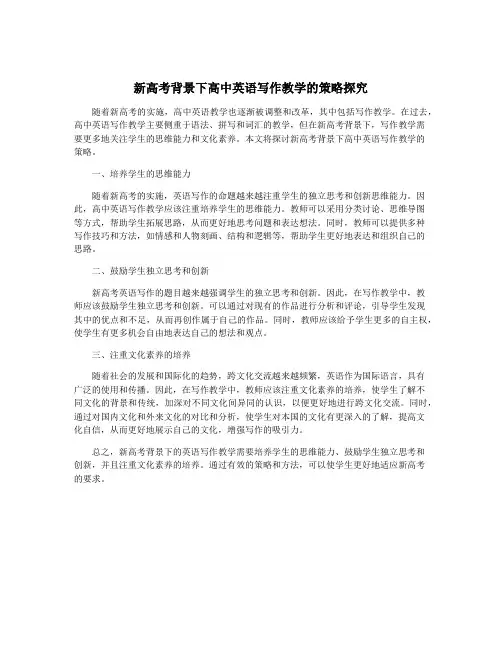 新高考背景下高中英语写作教学的策略探究