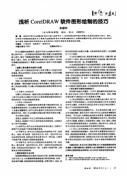 浅析CorelDRAW软件图形绘制的技巧