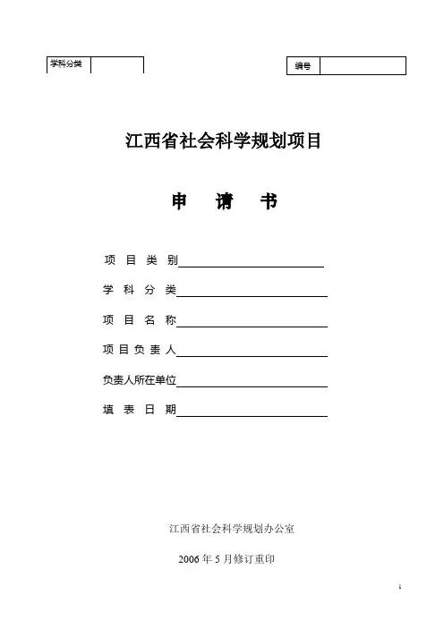 编号江西省社会科学规划项目申请书