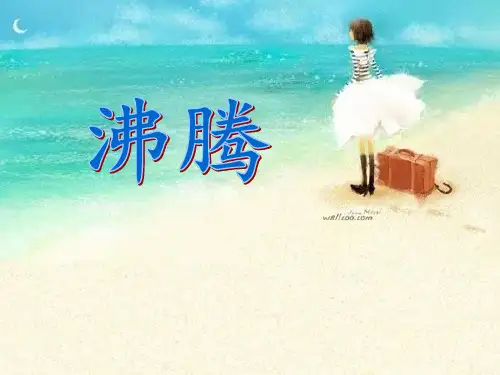 《沸腾》PPT-模板