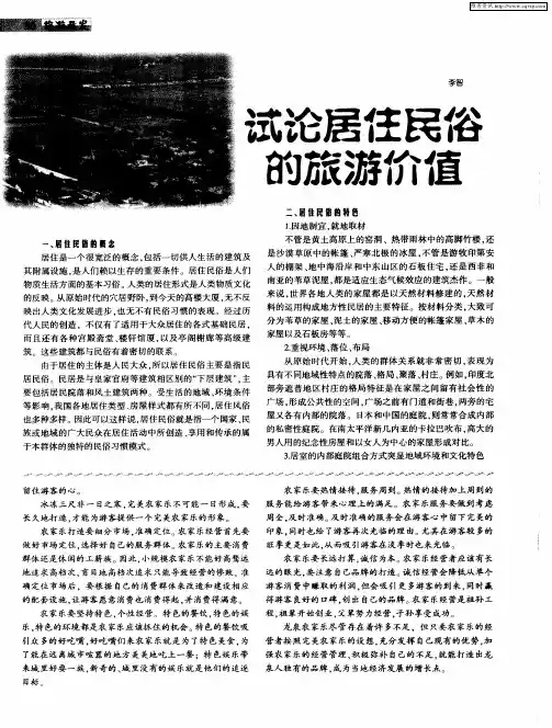 试论居住民俗的旅游价值