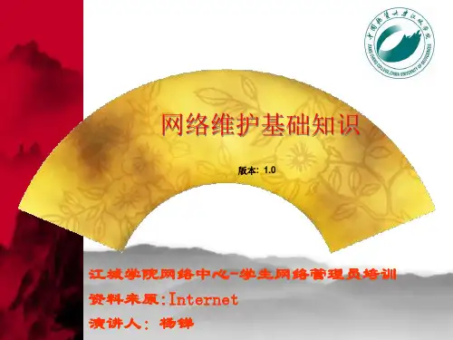 网络维护知识 觉得非常好