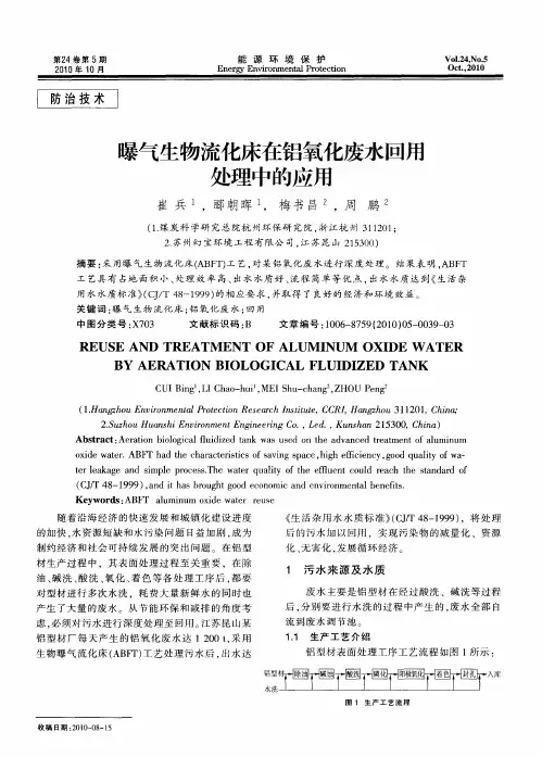 曝气生物流化床在铝氧化废水回用处理中的应用