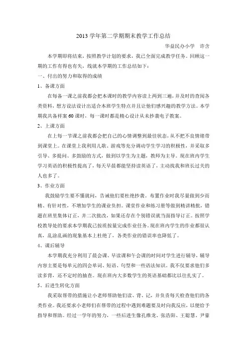 2013学年第二学期期末教学工作总结——许含
