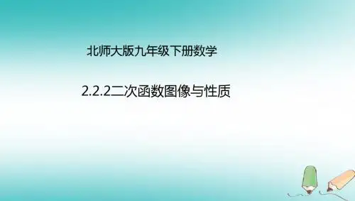 九年级数学下册第2章二次函数2.2二次函数的图象与性质2.2.2二次函数的图象与性质课件(新版)北师大版