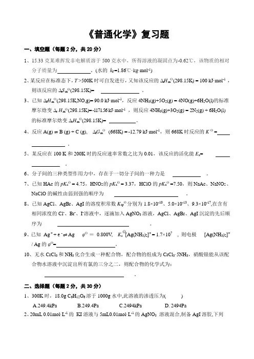 普通化学复习题