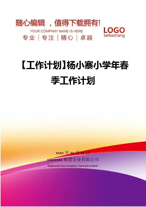 精编【工作计划】杨小寨小学春季工作计划