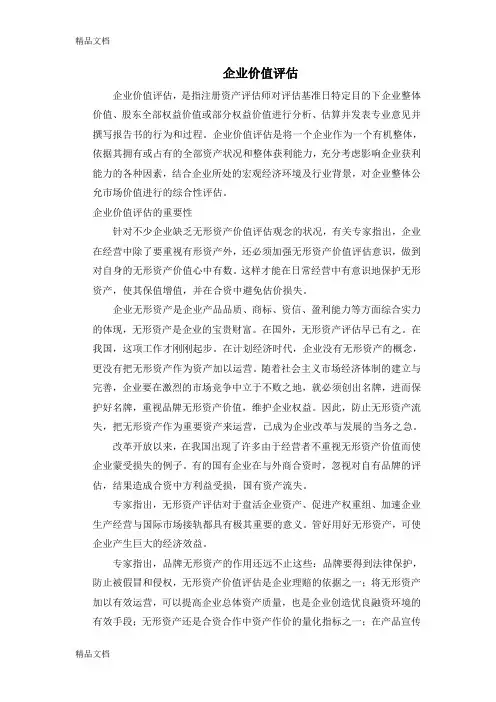 (整理)企业价值评估介绍及评估方法.