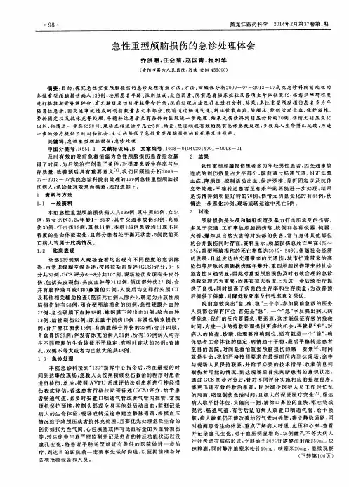 急性重型颅脑损伤的急诊处理体会