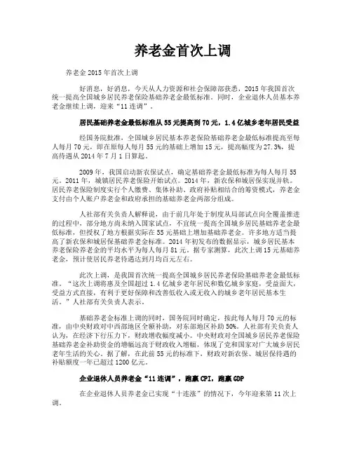 养老金首次上调