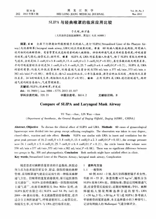 SLIPA与经典喉罩的临床应用比较