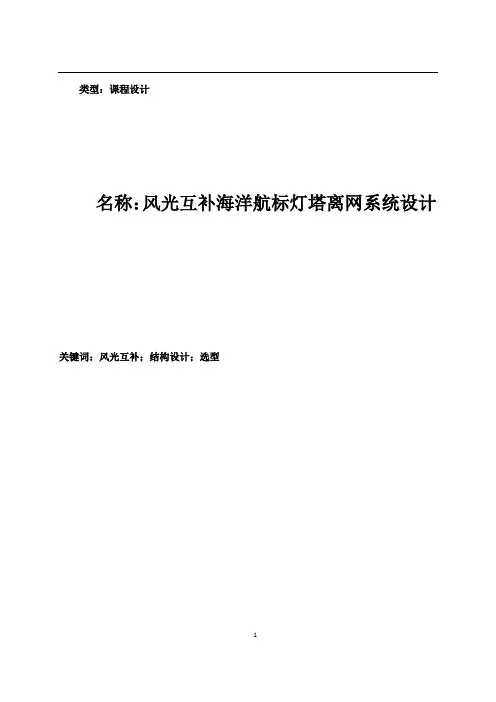 风光互补海洋航标灯塔离网系统设计(课程汇报)