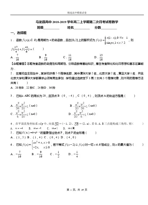 马龙县高中2018-2019学年高二上学期第二次月考试卷数学