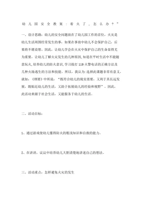 幼儿园安全教案着火了怎么办”