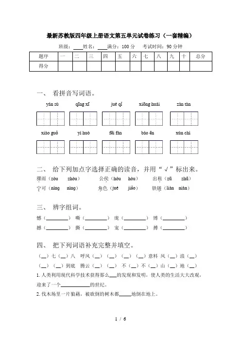 最新苏教版四年级上册语文第五单元试卷练习(一套精编)