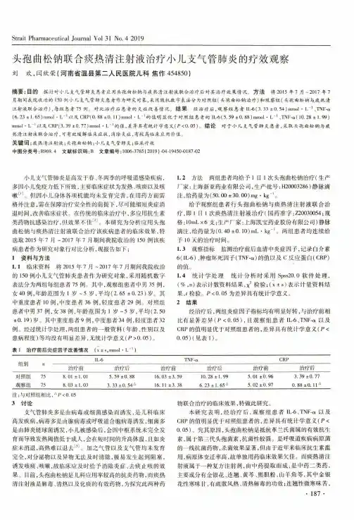 头孢曲松钠联合痰热清注射液治疗小儿支气管肺炎的疗效观察