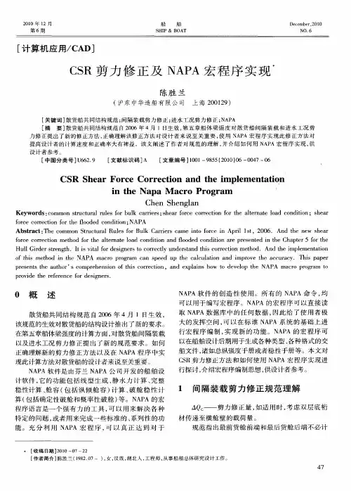 CSR剪力修正及NAPA宏程序实现