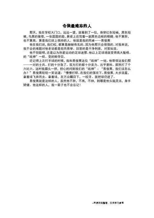 令我最难忘的人_写人作文