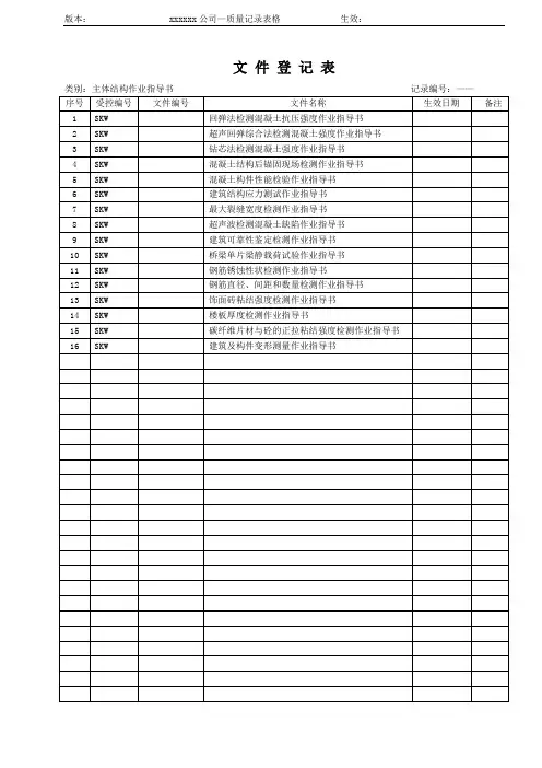 主体结构作业指导书文件登记表