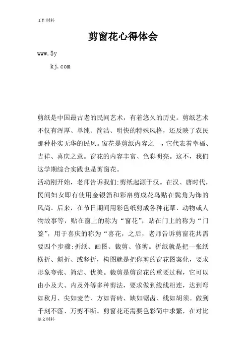 【知识学习】剪窗花心得体会