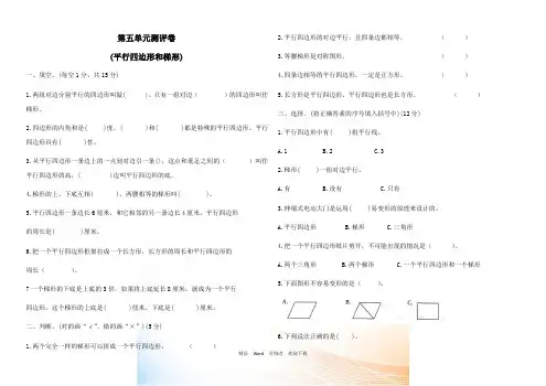 人教新课标四年级上册数学第五单元(平行四边形和梯形)测评卷(含答案)