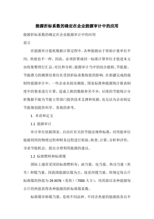 能源折标系数的确定在企业能源审计中的应用