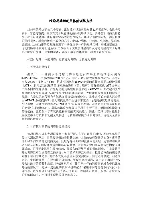 浅论足球运动员体能训练方法