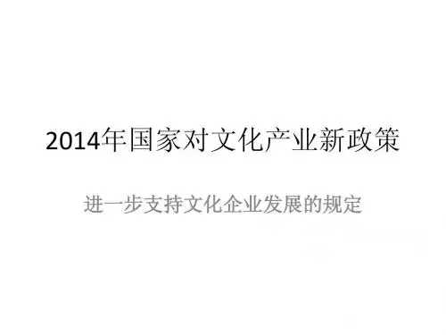 2014年,国家对文化产业新政策