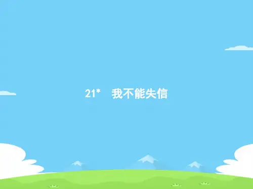 三年级下册语文作业课件-21 我不能失信 人教部编版(共7张PPT)语文课件PPT
