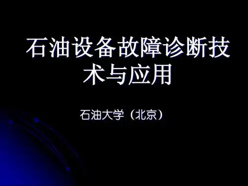 石油设备故障诊断与应用