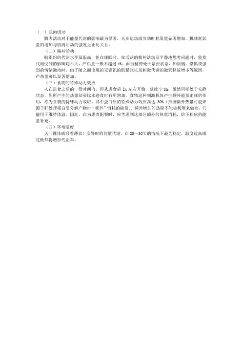 生理学理论指导：能量代谢的影响因素
