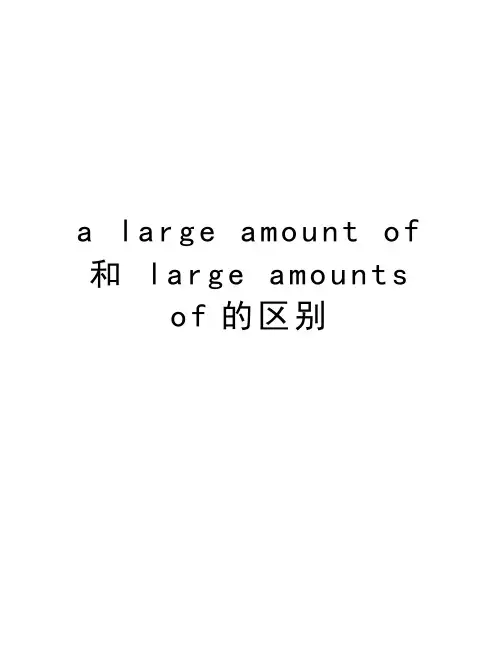 a large amount of 和 large amounts of的区别知识讲解