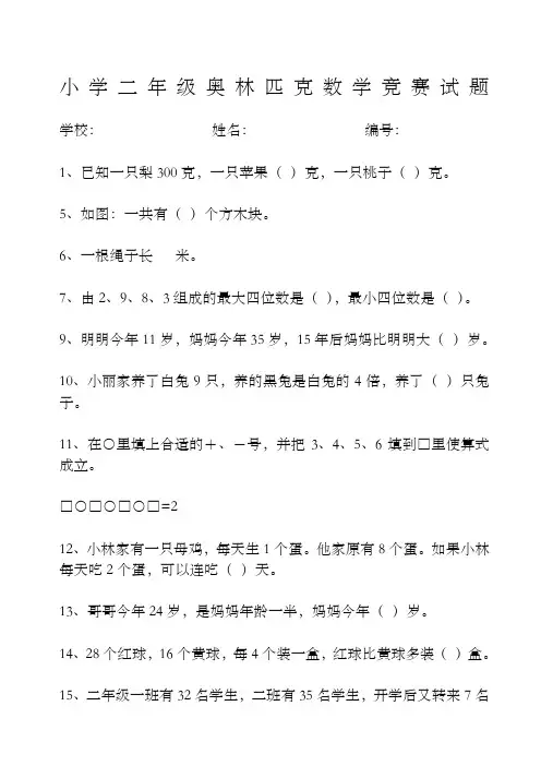 小学二年级奥林匹克数学竞赛试题