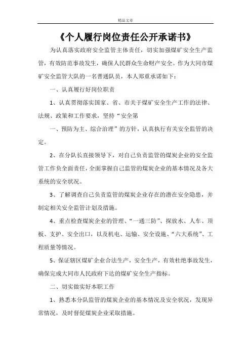 《个人履行岗位责任公开承诺书》