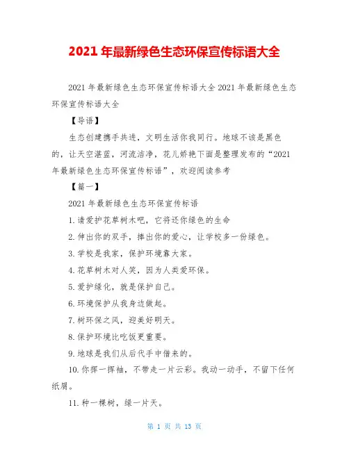 2021年最新绿色生态环保宣传标语大全 