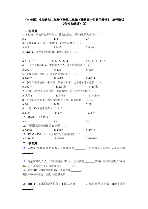 (必考题)小学数学三年级下册第二单元《除数是一位数的除法》 单元测试(含答案解析)(8)
