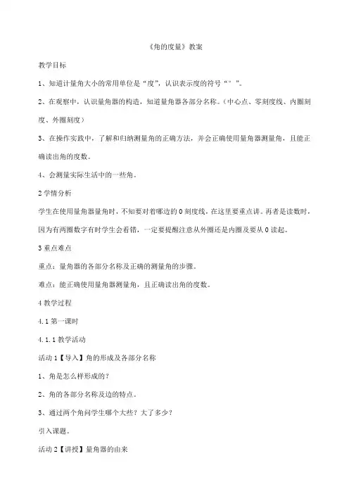 角的度量教案