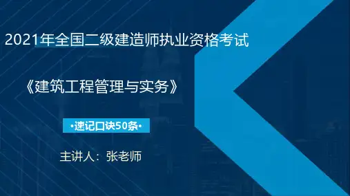 二级建造师建筑口诀
