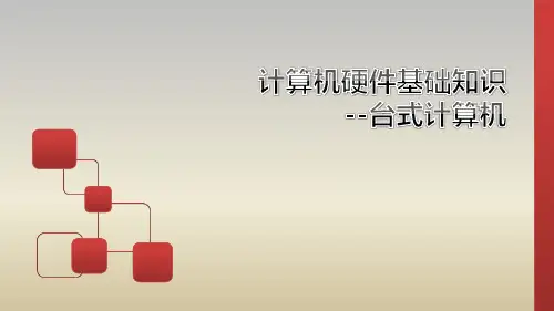 计算机基础知识-台式机