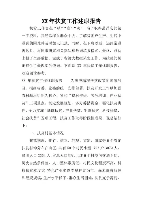 XX年扶贫工作述职报告