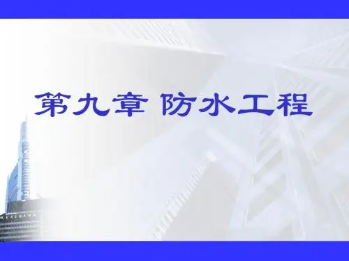 第九章 防水工程