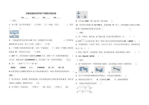 最新苏教版四年级下册数学《期末考试卷》含答案
