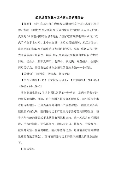 经尿道前列腺电切术病人的护理体会