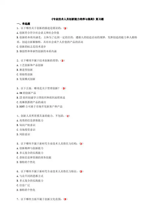 《专业技术人员继续教育创新能力培养与提高》(含答案)